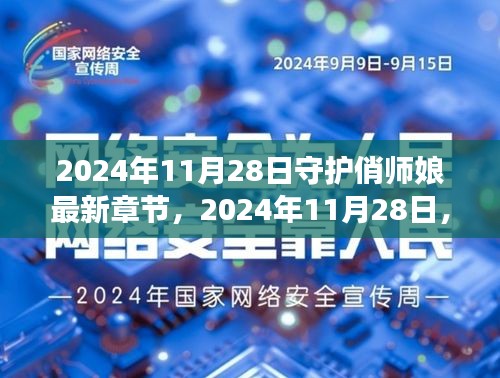甜蜜守護(hù)之旅，俏師娘最新章節(jié) 2024年11月28日更新