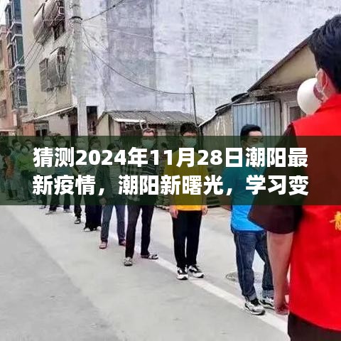 潮陽未來抗疫之旅，學(xué)習(xí)變化，擁抱潮陽新曙光，預(yù)測疫情發(fā)展
