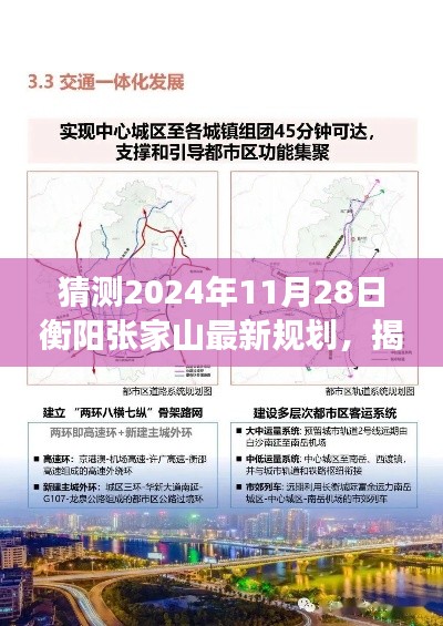 揭秘衡陽(yáng)張家山未來(lái)藍(lán)圖，2024年最新規(guī)劃展望與預(yù)測(cè)分析?????????????????????????????????????????????????????????????????????????????? ??。這個(gè)標(biāo)題涵蓋了您提供的內(nèi)容的核心要素，包括時(shí)間（猜測(cè)的日期）、地點(diǎn)（衡陽(yáng)張家山）、規(guī)劃展望（最新規(guī)劃）以及未來(lái)藍(lán)圖（揭秘）。同時(shí)，標(biāo)題也具有一定的吸引力和可讀性。