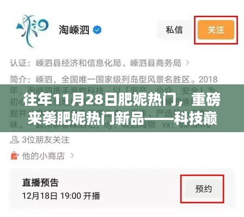 科技巔峰新品發(fā)布，肥妮智能革命重磅來(lái)襲，11月28日掀起智能熱潮！