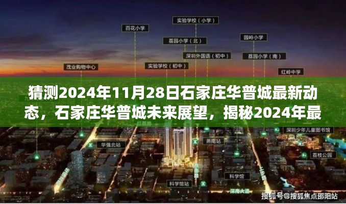 揭秘石家莊華普城未來(lái)展望，預(yù)測(cè)2024年最新動(dòng)態(tài)展望與揭秘華普城未來(lái)發(fā)展趨勢(shì)。
