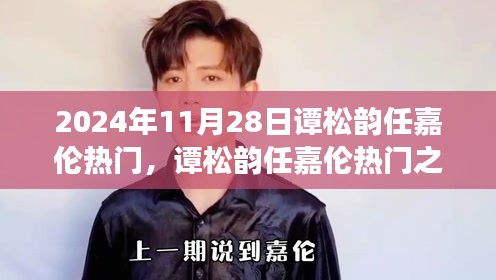 譚松韻任嘉倫引爆熱門話題，未來(lái)科技產(chǎn)品體驗(yàn)之旅之旅