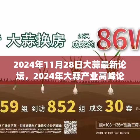 2024大蒜產(chǎn)業(yè)高峰論壇，洞察未來市場趨勢