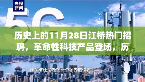 歷史上的11月28日江橋熱門招聘，全新科技產(chǎn)品體驗(yàn)與功能解析盛大登場