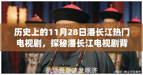 潘長江電視劇背后的故事與小巷深處的奇遇記，歷史回顧與探秘