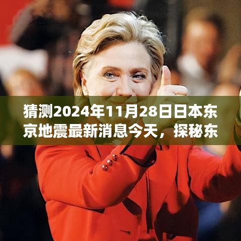 東京地震傳聞下的美食秘境，小巷特色小店探索與地震傳聞最新消息解讀