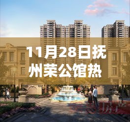 撫州榮公館揭秘，最新熱門房價，理想居所價值解析