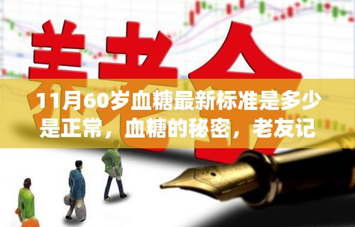 血糖新標(biāo)準(zhǔn)揭秘，60歲人群血糖正常范圍及老友記中的健康啟示