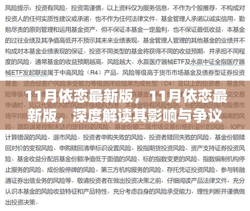 深度解讀，11月依戀最新版的影響與爭議分析