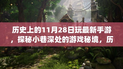 歷史上的11月28日，手游首發(fā)之夜，探秘小巷深處的游戲秘境之旅