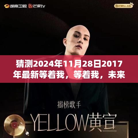2024年11月28日，重逢的溫馨時刻——等待未來的相聚