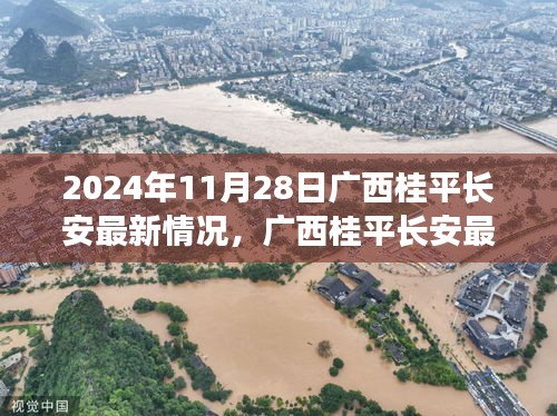 廣西桂平長(zhǎng)安最新動(dòng)態(tài)，任務(wù)指南與一覽（2024年11月28日）