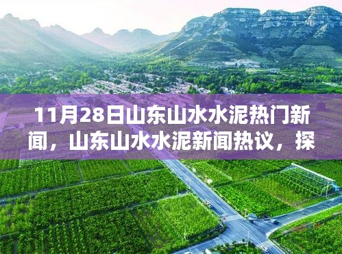 山東山水水泥熱門新聞揭秘，真相與影響探究