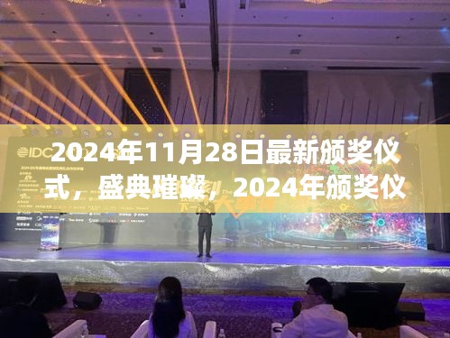 2024年頒獎盛典，回顧璀璨時刻，展望未來展望