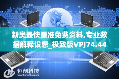 新奧最快最準免費資料,專業(yè)數(shù)據(jù)解釋設(shè)想_極致版VPJ74.445
