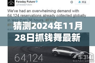 揭秘2024年抓錢舞最新版，躍動(dòng)未來(lái)，學(xué)習(xí)變化成就自信舞者之路