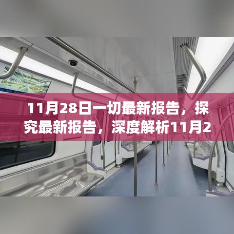 深度解析，最新報告觀點爭議與數據報告匯總——11月28日報道摘要