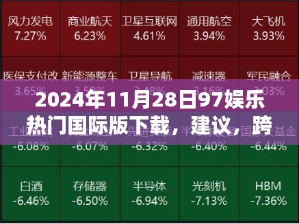 跨越時空界限，2024年97娛樂國際版下載體驗(yàn)，科技前沿引領(lǐng)娛樂新紀(jì)元