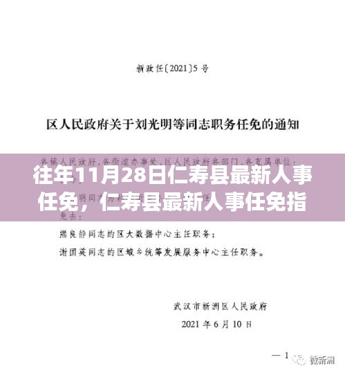 往年11月28日仁壽縣人事任免動態(tài)及跟進(jìn)指南