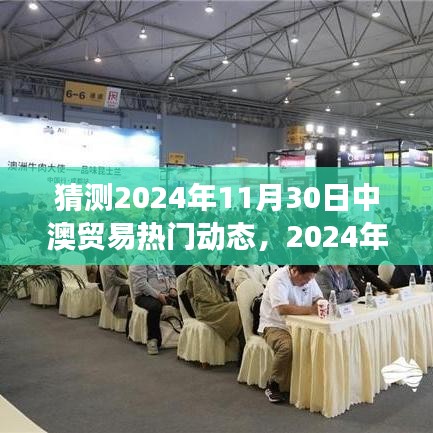 2024年中澳貿(mào)易熱門(mén)動(dòng)態(tài)預(yù)測(cè)與觀點(diǎn)分析，展望未來(lái)的合作與趨勢(shì)