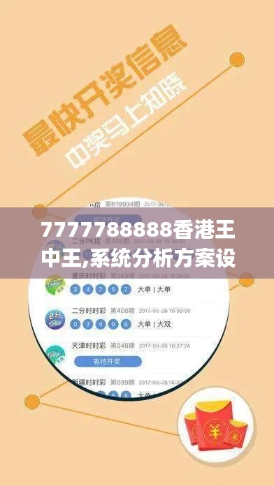 7777788888香港王中王,系統(tǒng)分析方案設(shè)計_跨界版UQT85.723