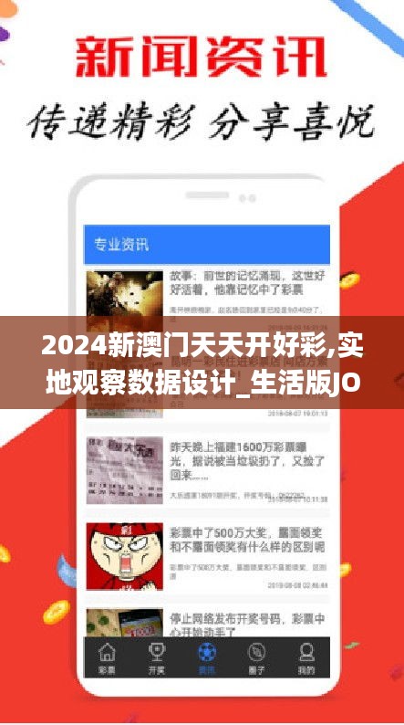 2024新澳門天天開好彩,實地觀察數(shù)據(jù)設(shè)計_生活版JOM94.680