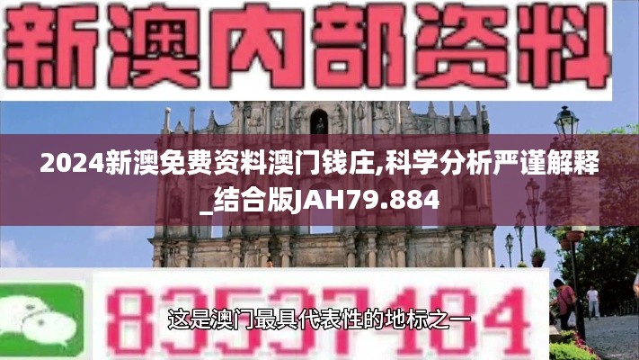 2024新澳免費(fèi)資料澳門(mén)錢(qián)莊,科學(xué)分析嚴(yán)謹(jǐn)解釋_結(jié)合版JAH79.884