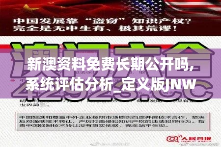 新澳資料免費(fèi)長(zhǎng)期公開(kāi)嗎,系統(tǒng)評(píng)估分析_定義版JNW94.560