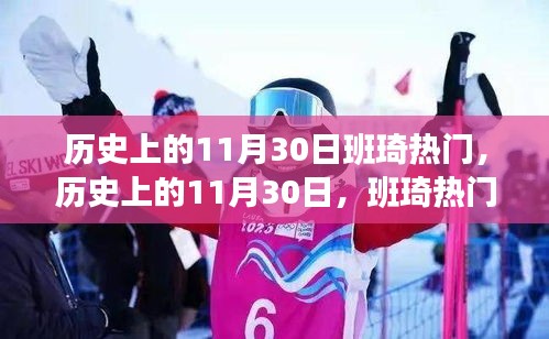 歷史上的班琦熱門事件探索之旅，揭秘11月30日的奧秘
