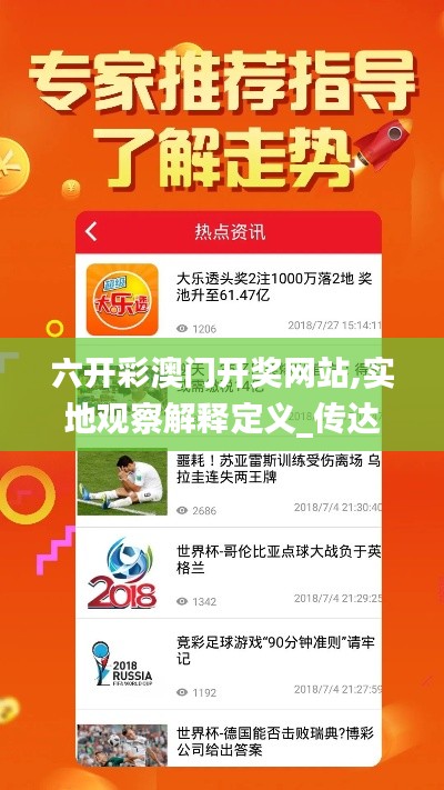 六開彩澳門開獎網(wǎng)站,實地觀察解釋定義_傳達(dá)版YCI73.652