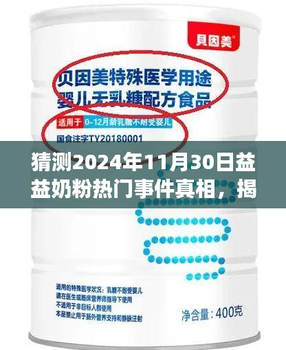揭秘益益奶粉事件真相，多方觀點(diǎn)深度剖析與立場闡述，探尋未來走向預(yù)測