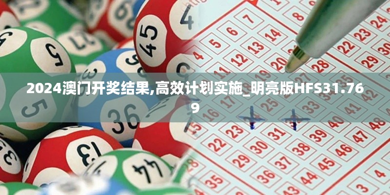 2024澳門開獎結(jié)果,高效計劃實施_明亮版HFS31.769