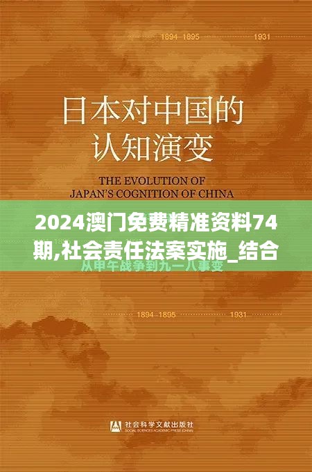 2024澳門免費精準(zhǔn)資料74期,社會責(zé)任法案實施_結(jié)合版XFF96.944