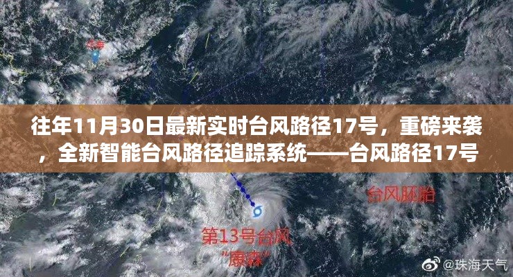 重磅臺風(fēng)來襲！全新智能臺風(fēng)路徑追蹤系統(tǒng)革新生活體驗——臺風(fēng)路徑實時追蹤科技新動態(tài)