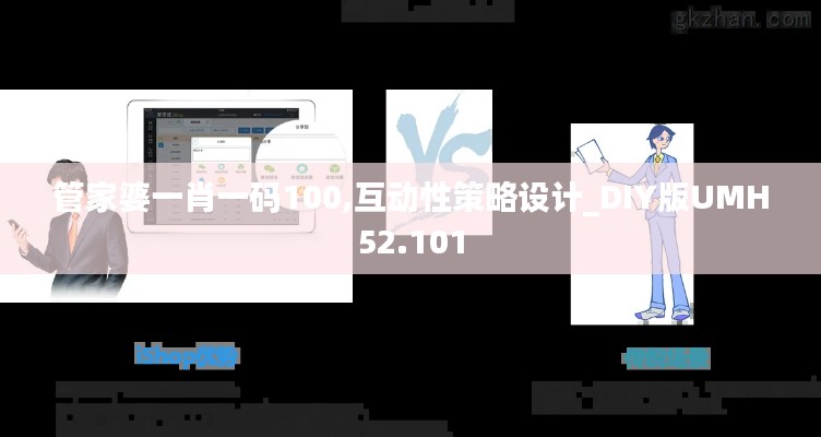 管家婆一肖一碼100,互動(dòng)性策略設(shè)計(jì)_DIY版UMH52.101