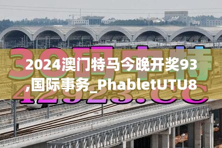 2024澳門特馬今晚開獎93,國際事務(wù)_PhabletUTU88.801
