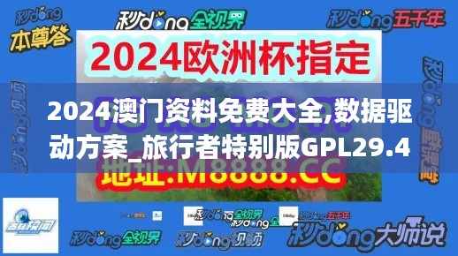 2024澳門資料免費大全,數(shù)據(jù)驅動方案_旅行者特別版GPL29.491