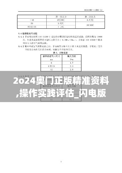 2o24奧門正版精準(zhǔn)資料,操作實(shí)踐評估_閃電版BUX30.238