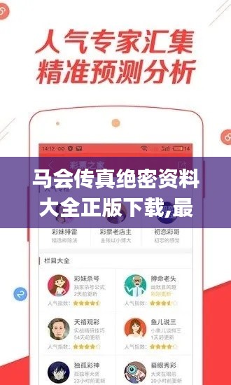 馬會(huì)傳真絕密資料大全正版下載,最新碎析解釋說(shuō)法_生態(tài)版SCS69.898