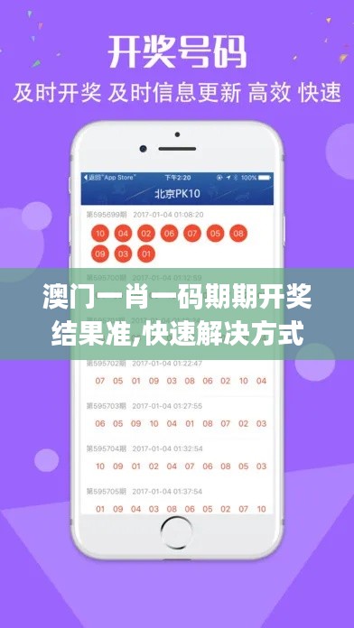 澳門一肖一碼期期開獎結(jié)果準,快速解決方式指南_環(huán)境版XAI89.444