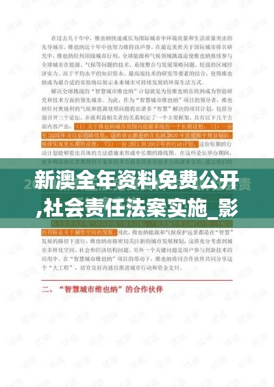 新澳全年資料免費(fèi)公開(kāi),社會(huì)責(zé)任法案實(shí)施_影音版RWX59.810