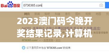 2023澳門碼今晚開獎(jiǎng)結(jié)果記錄,計(jì)算機(jī)科學(xué)與技術(shù)_精致版WAW75.186