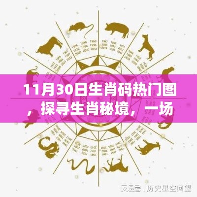 探尋生肖秘境，一場遠離塵囂的心靈之旅——生肖碼熱門圖揭秘（11月30日）