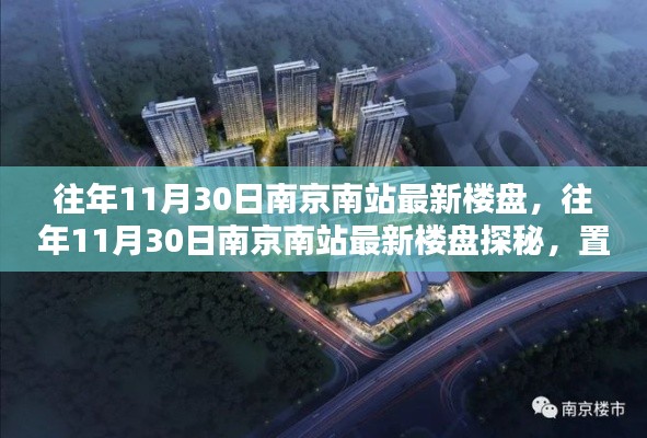 南京南站最新樓盤探秘，置業(yè)熱門之選在往年11月30日的最新樓盤速遞
