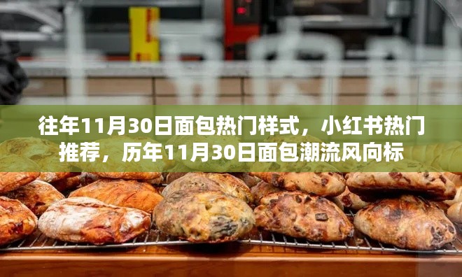 小紅書歷年熱門面包潮流風(fēng)向標(biāo)，11月30日面包熱門樣式回顧與趨勢展望