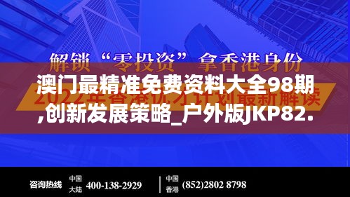 澳門最精準免費資料大全98期,創(chuàng)新發(fā)展策略_戶外版JKP82.602