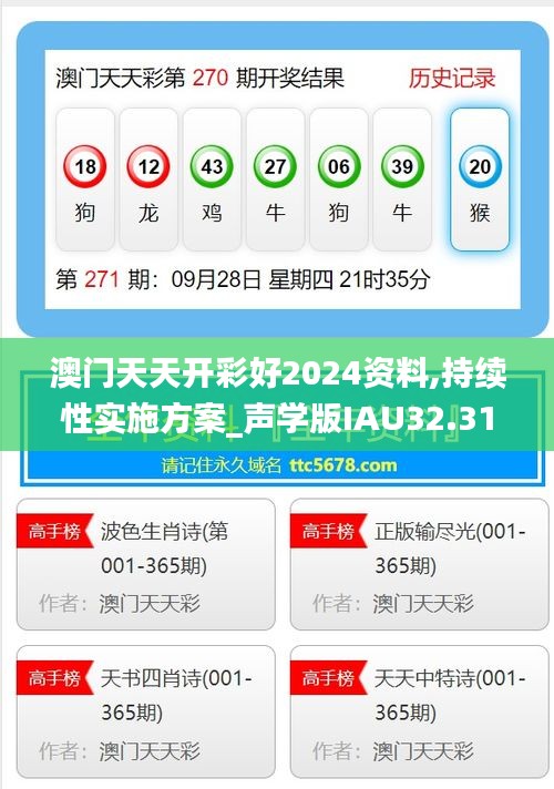 澳門天天開彩好2024資料,持續(xù)性實施方案_聲學(xué)版IAU32.317