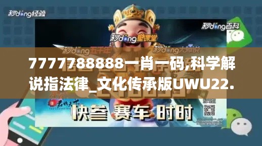 7777788888一肖一碼,科學(xué)解說(shuō)指法律_文化傳承版UWU22.467