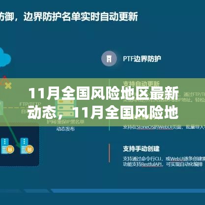 全面解讀，11月全國風(fēng)險地區(qū)最新動態(tài)及用戶群體分析報告