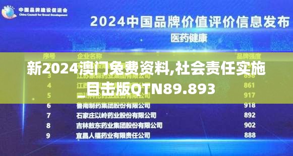 新2024澳門(mén)兔費(fèi)資料,社會(huì)責(zé)任實(shí)施_目擊版QTN89.893